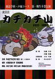 かちかち山チラシ.jpg