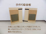 手作り吸音板.jpg